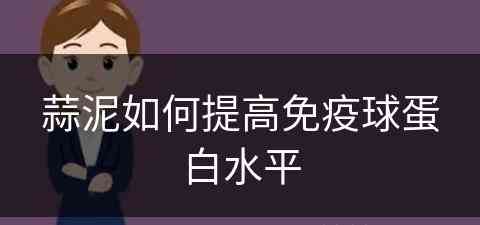 蒜泥如何提高免疫球蛋白水平